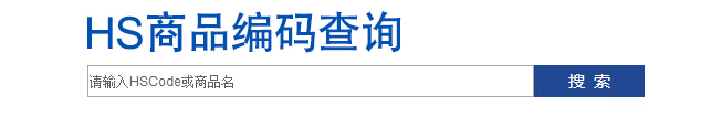 欣海报关，商品编码查询