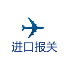 空运进口报关